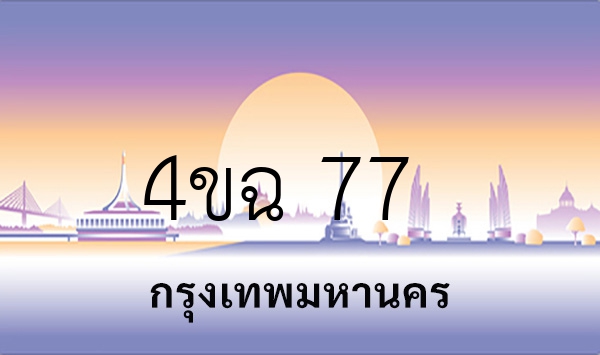 4ขฉ 77